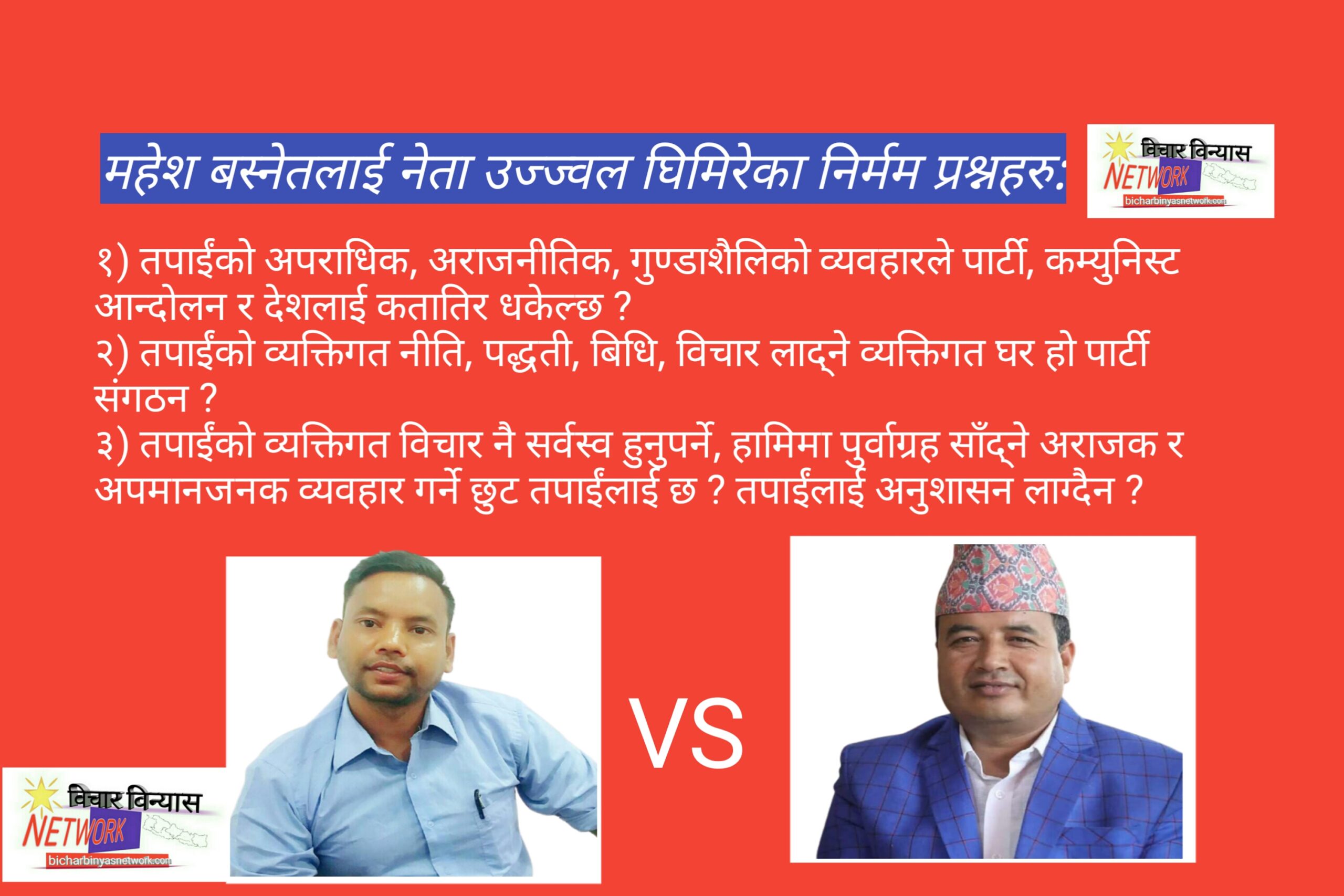 [ यी हुन् ] महेश बस्नेतलाई नेता उज्ज्वल घिमिरेका निर्मम प्रश्नहरु ।