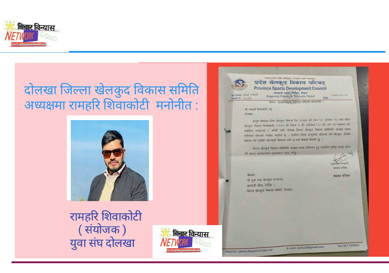 दोलखा जिल्ला खेलकुद विकास समितिको अध्यक्षमा शिवाकोटी मनोनीत