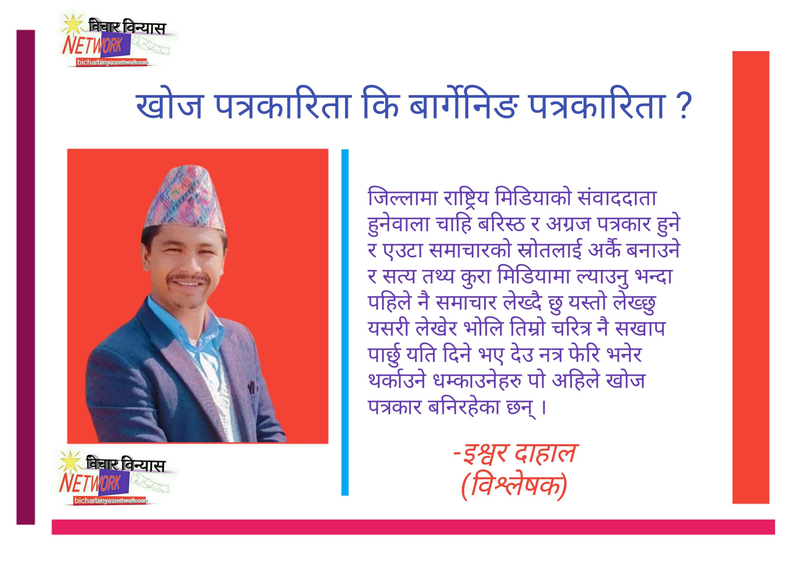 खोज पत्रकारिता कि बार्गेनिङ पत्रकारिता ?