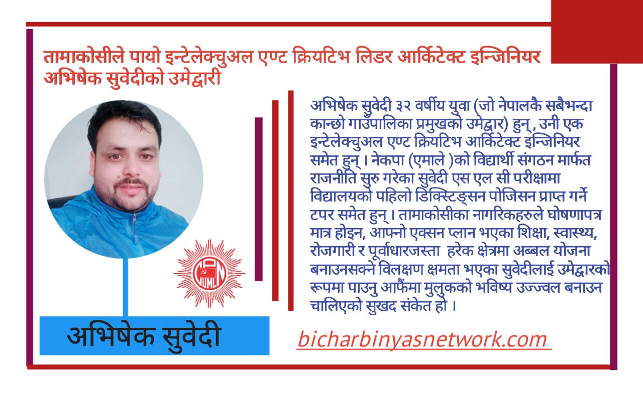तामाकोसीको अध्यक्षमा इन्टेलेक्चुअल एण्ट क्रियटिभ आर्किटेक्ट इन्जिनियर सुवेदीको उमेद्वारी