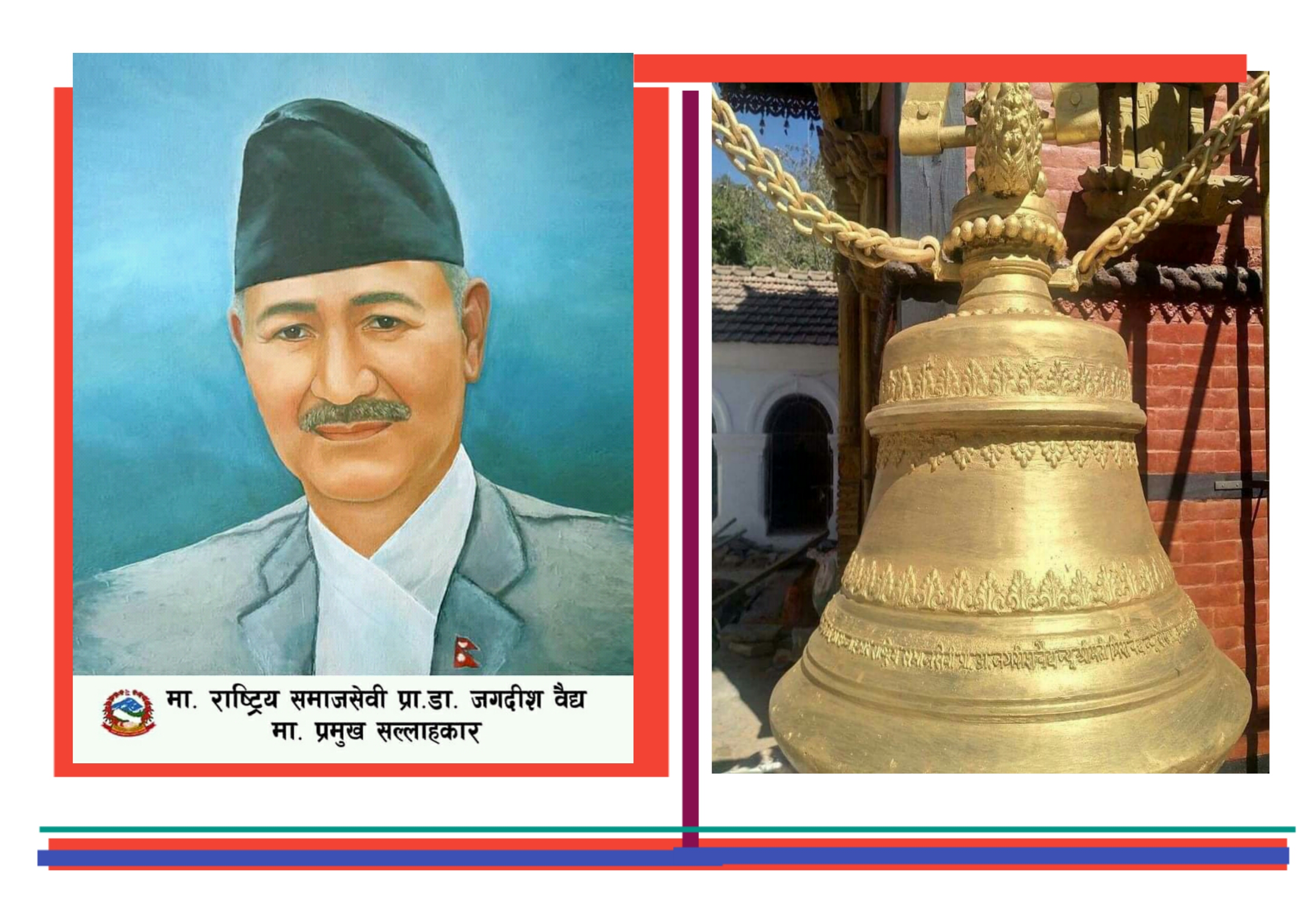 ”Father of the Bell : Hon’ble Dr. Jagdish Vaidya