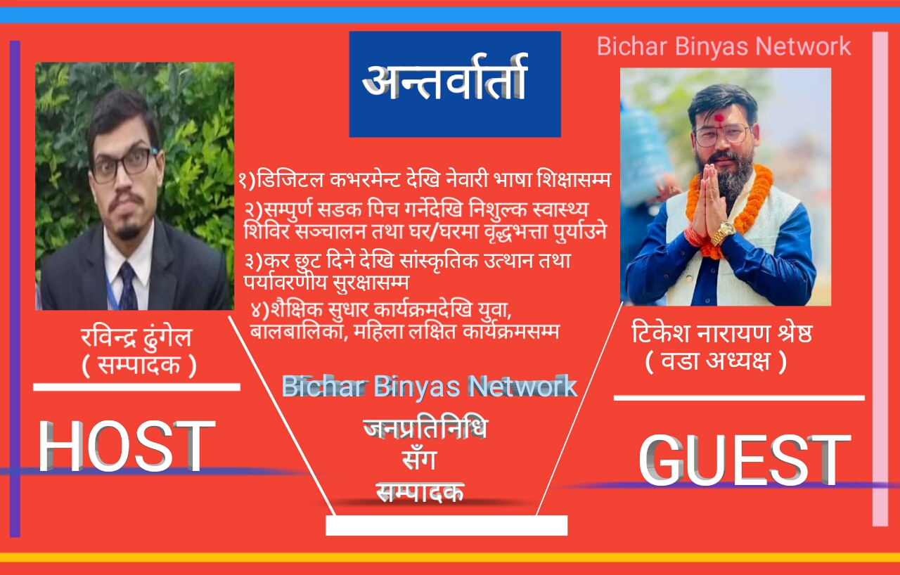 सशक्त वडा अध्यक्ष टिकेशका जनप्रिय् योजना[अन्तर्वार्ता]