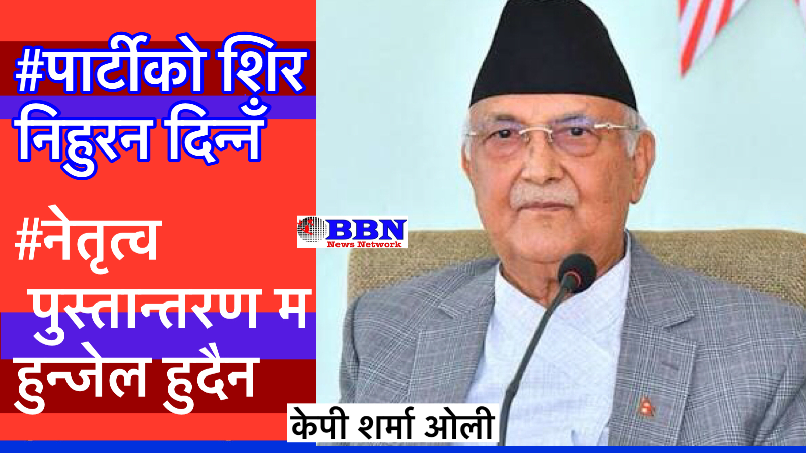 केपी ओलीको अडान: नेतृत्व छोड्दिन; पार्टि राम्रोसँग हाँक्न सक्छु ||