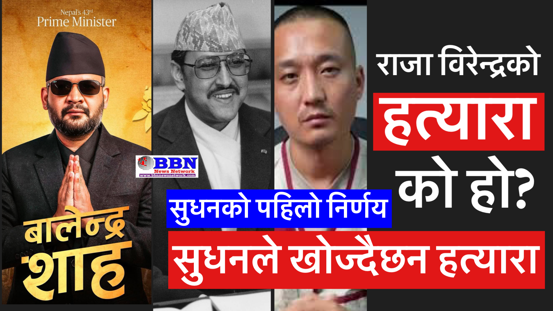 सुदनको पहिलो काम : राजा वीरेन्द्रको हत्*यारा खोज्ने