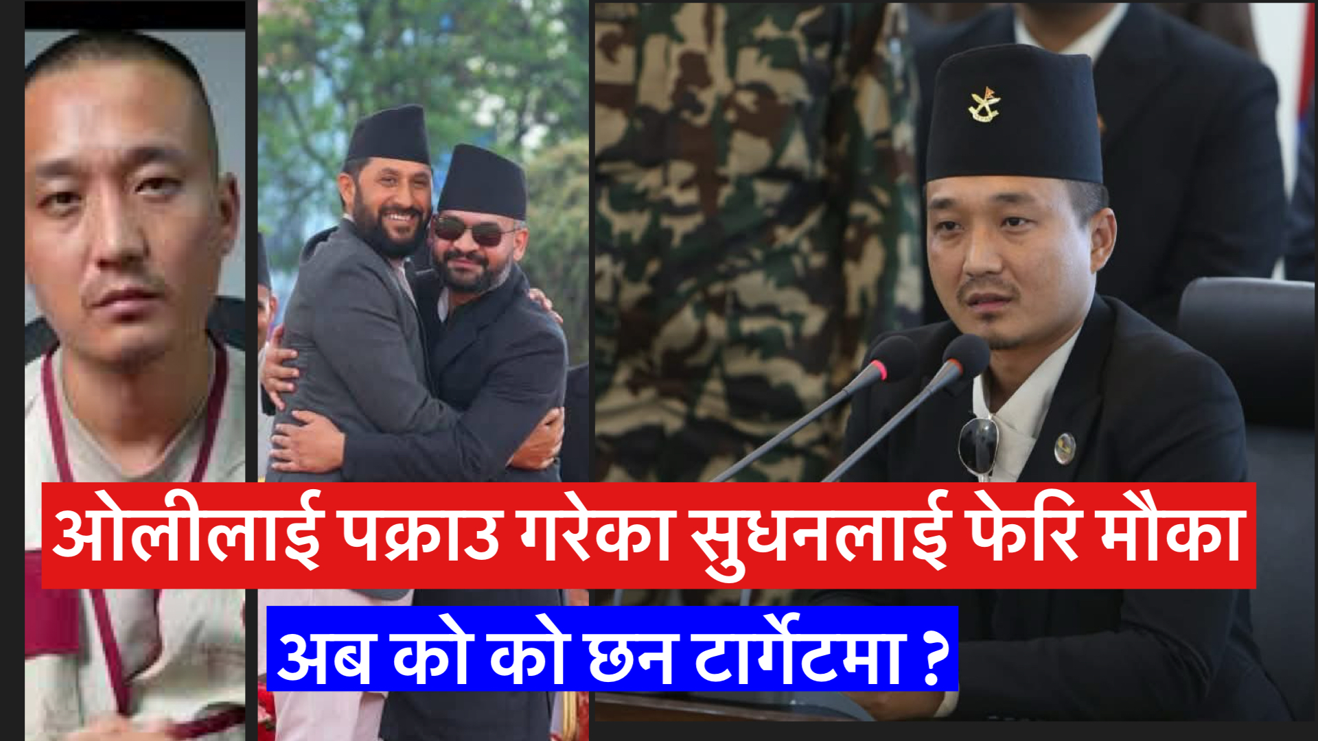 एमाले, कांग्रेससँग भिड्न गृह पुन: सुधनलाई